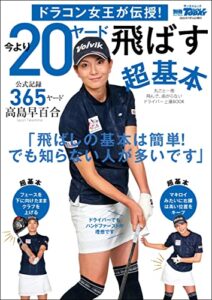 【無料で読める】GOLF TODAYレッスンブック ドラコン女王が伝授! 今より20ヤード飛ばす超基本