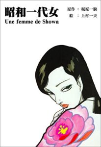 【無料で読める】昭和一代女 (マンガの金字塔)