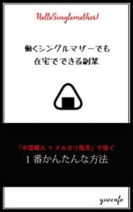 【無料で読める】働くシングルマザーでも在宅でできる副業: 中国輸入×メルカリ販売の1番かんたんな方法