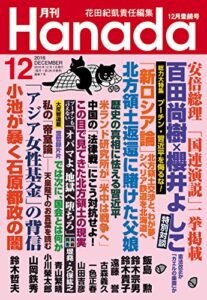 【無料で読める】月刊Hanada2016年12月号 [雑誌]