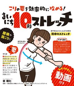 【無料で読める】こりの要を効率的に攻める！まいにち10秒ストレッチ