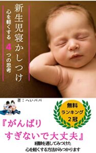 【無料で読める】新生児寝かしつけ: 心を軽くする4つの思考 子育て悩み解決
