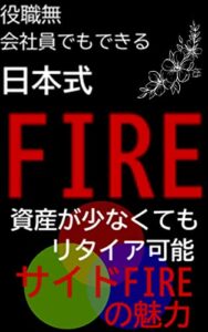 【無料で読める】役職無会社員でもできる！！ 日本式：FIRE「米国株」「複利運用」: 【資産が少なくてもリタイア可能】 サイドFIREの魅力