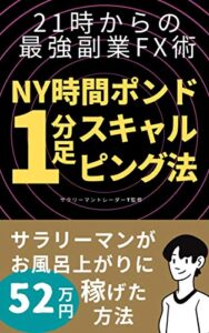 【無料で読める】21時からの最強副業FX術NY時間ポンド1分足スキャルピング法: サラリーマンがお風呂上がりに52万円稼げた方法