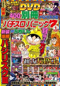 【無料で読める】別冊パチスロパニック７ 2017年01月号 [雑誌]