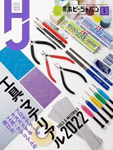 【無料で読める】月刊ホビージャパン2022年5月号 [雑誌]