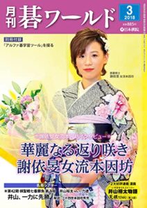 【無料で読める】月刊碁ワールド2018年03月号