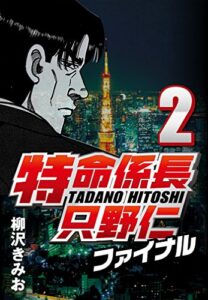 【無料で読める】特命係長只野仁ファイナル 2
