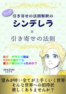 【無料で読める】マンガ 引き寄せの法則解釈のシンデレラ × 引き寄せの法則: なぜ、ガラスの靴は12時を過ぎても魔法が解けなかったのか？