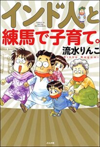 【無料で読める】インド人と練馬で子育て。 (本当にあった笑える話)