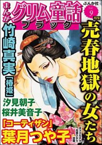 【無料で読める】まんがグリム童話 ブラック Vol.9 売春地獄の女たち