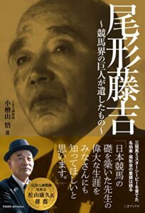 【無料で読める】尾形藤吉 ～競馬界の巨人が遺したもの～