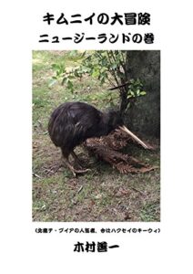 【無料で読める】キムニイの大冒険ニュージーランドの巻