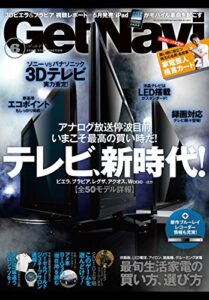 【無料で読める】GetNavi 2010年6月号Lite版 [雑誌] ゲットナビ