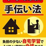 【無料で読める】中学受験手伝い法: （負担の少ない自宅学習で入りたい学校に合格させる）