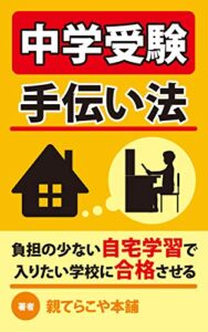 【無料で読める】中学受験手伝い法: （負担の少ない自宅学習で入りたい学校に合格させる）