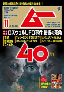 【無料で読める】ムー 2019年11月号 [雑誌]