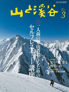 【無料で読める】山と溪谷 2015年3月号 ［雑誌］