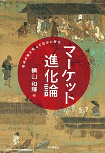 【無料で読める】マーケット進化論—経済が解き明かす日本の歴史