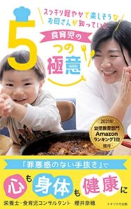 【2021年幼児教育一般関連書部門1位獲得】スッキリ軽やかで楽しそうなお母さんが知っている、食育児の５つの極意【子育て】: 「罪悪感のない手抜き」で心も身体も健康に