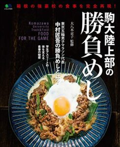 【無料で読める】駒大陸上部の勝負めし