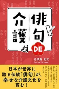 【無料で読める】俳句DE介護