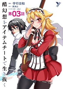 【無料で読める】酷幻想をアイテムチートで生き抜く 第3話【単話】 (ヤングアンリアルコミックス)