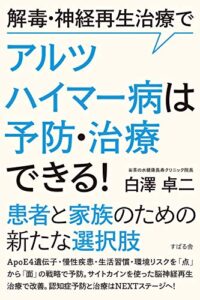 【無料で読める】解毒・神経再生治療でアルツハイマー病は予防・治療できる！