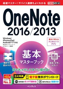 【無料で読める】できるポケット OneNote 2016/2013 基本マスターブック Windows/iPhone&iPad/Androidアプリ対応 できるポケットシリーズ