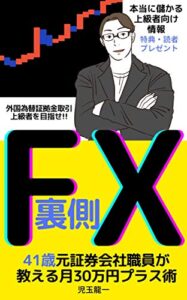 FX裏側41歳元証券会社職員が教える月30万円プラス術