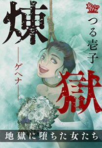 【無料で読める】煉獄―ゲヘナ― 地獄に堕ちた女たち (女たちのリアル)