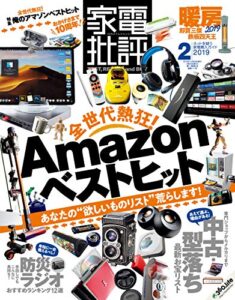 家電批評 2019年 2月号 [雑誌]