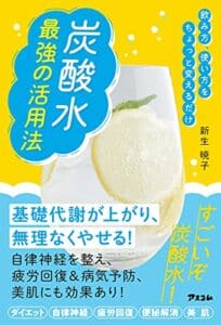 【無料で読める】飲み方、使い方をちょっと変えるだけ 炭酸水 最強の活用法