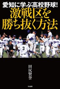 【無料で読める】愛知に学ぶ高校野球！激戦区を勝ち抜く方法
