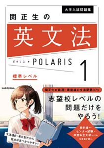 【無料で読める】大学入試問題集 関正生の英文法ポラリス［１ 標準レベル］