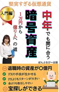 【無料で読める】中年でも間に合う暗号資産: 堅実すぎる仮想通貨