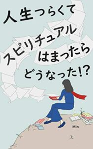 【無料で読める】人生つらくてスピリチュアルはまったらどうなった!?