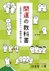 【無料で読める】開運の教科書 ～人生が楽しくなるタロット数術の使い方～(GalaxyBooks)