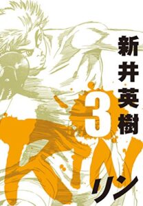 【無料で読める】RIN 3