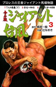 【無料で読める】ジャイアント台風【合本版】3