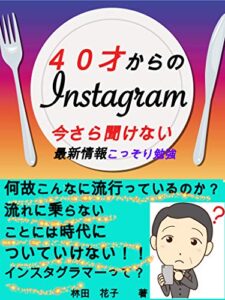【無料で読める】40歳からのインスタグラム