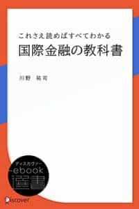 【無料で読める】これさえ読めばすべてわかる国際金融の教科書 (ディスカヴァーebook選書)