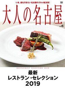 【無料で読める】大人の名古屋 vol.45最新 レストラン・セレクション 2019 [ムック]