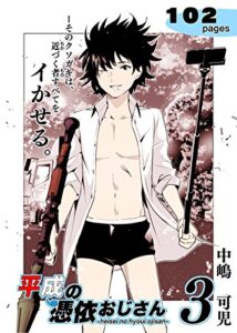 【無料で読める】平成の憑依おじさん３巻 (ギャクアソ出版)