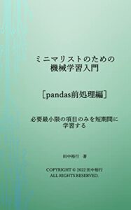 【無料で読める】ミニマリストのための機械学習入門［pandas前処理編］: 必要最小限の項目のみを短期間に学習する ミニマリストシリーズ