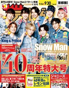 【無料で読める】ザテレビジョン首都圏関東版２０２２年９／３０号 [雑誌]