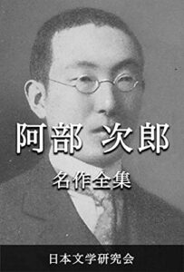 【無料で読める】阿部次郎 名作全集: 日本文学作品全集(電子版) (阿部次郎文学研究会)