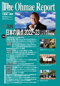【無料で読める】大前研一通信 VOL.335