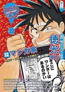 【無料で読める】マンガ論争 22 (オーシャンブックス)