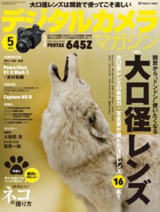 【無料で読める】デジタルカメラマガジン 2014年5月号[雑誌]